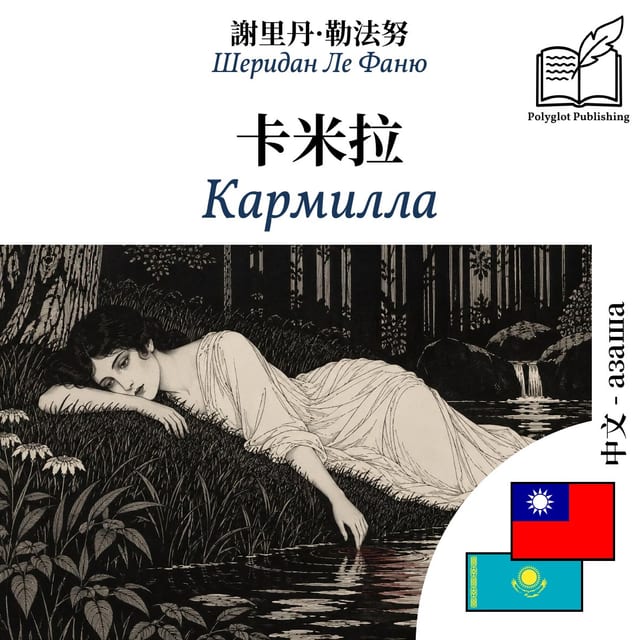 Кармилла