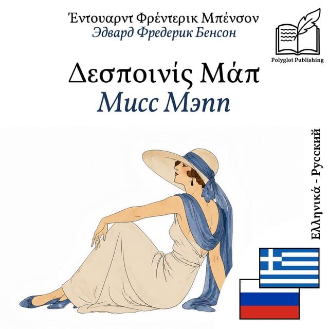 Мисс Мэпп