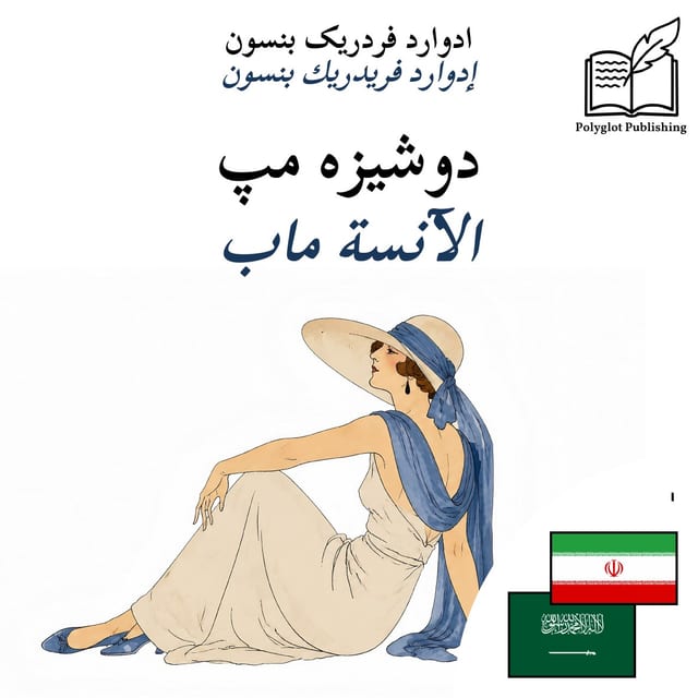 الآنسة ماب