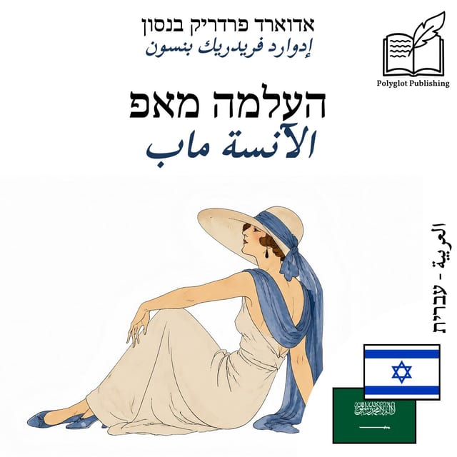 الآنسة ماب