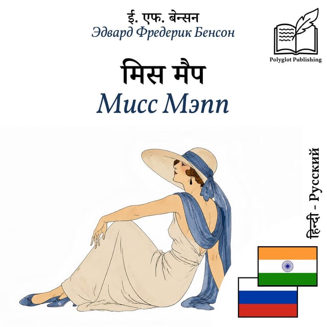 Мисс Мэпп