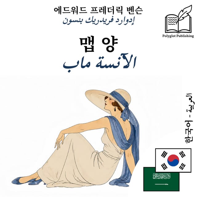 الآنسة ماب