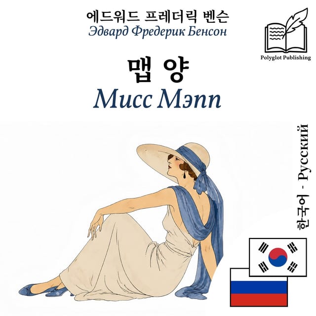 Мисс Мэпп