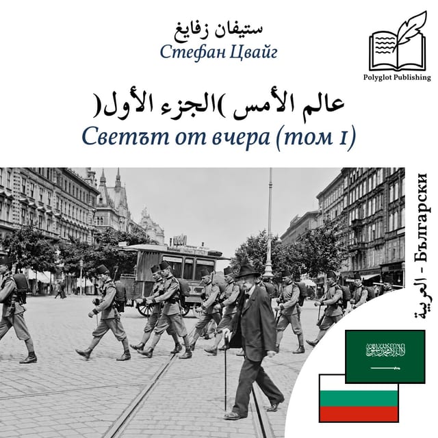 Светът от вчера (том 1)