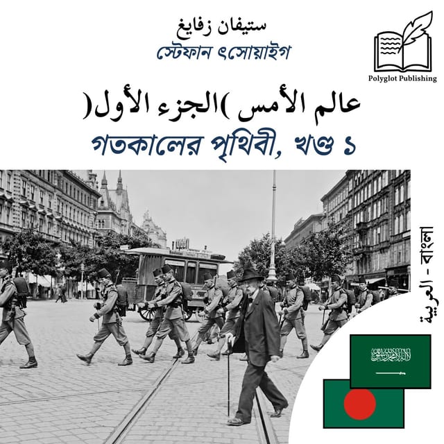 গতকালের পৃথিবী, খণ্ড ১