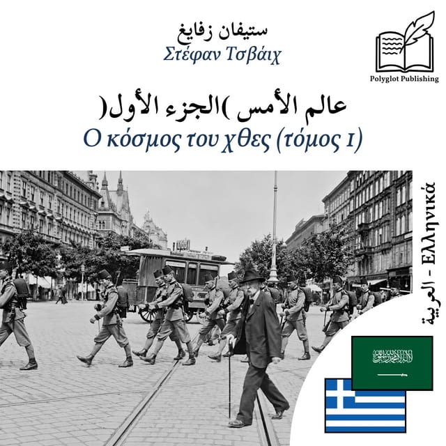 Ο κόσμος του χθες (τόμος 1)
