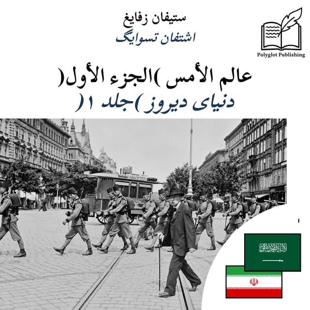 دنیای دیروز (جلد ۱)