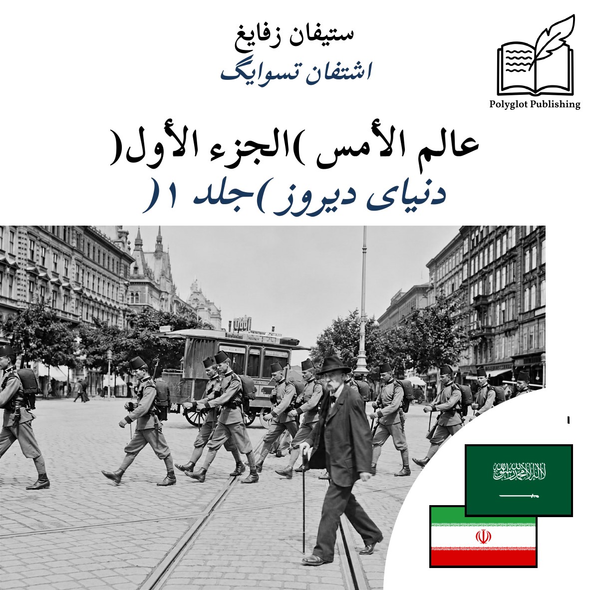دنیای دیروز (جلد ۱)
