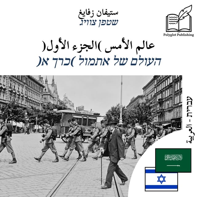 העולם של אתמול (כרך א)
