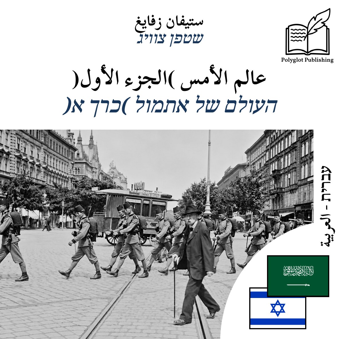 העולם של אתמול (כרך א)