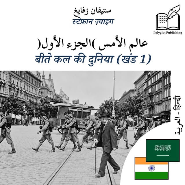 बीते कल की दुनिया (खंड 1)