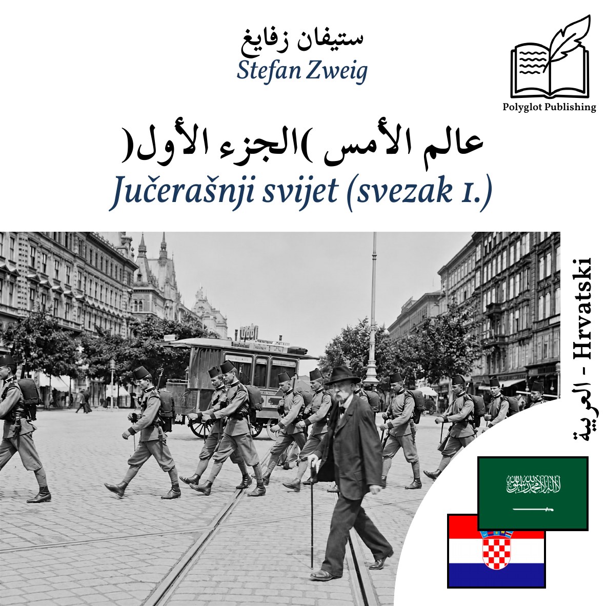 Jučerašnji svijet (svezak 1.)