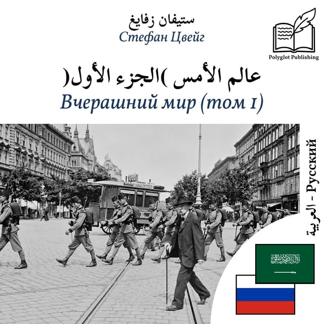 Вчерашний мир (том 1)