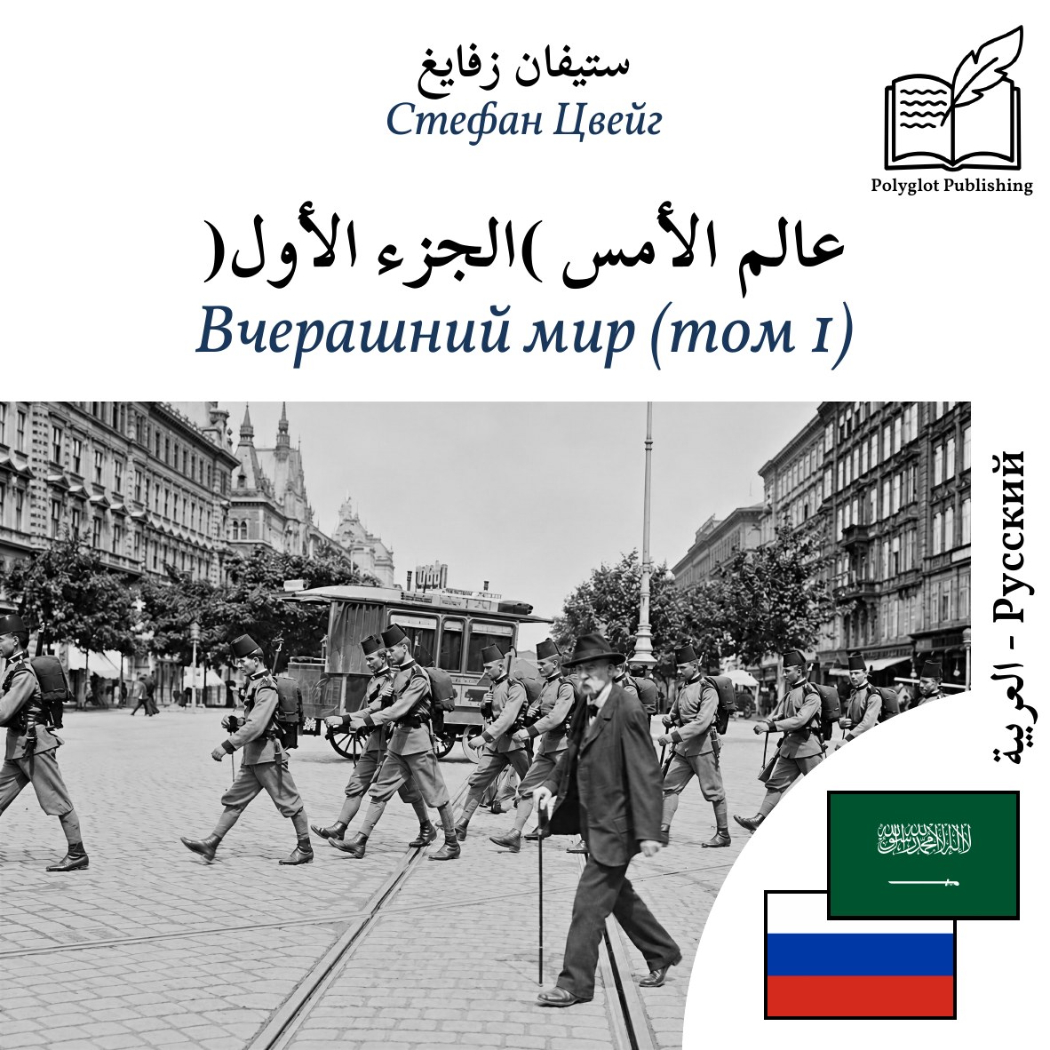 Вчерашний мир (том 1)