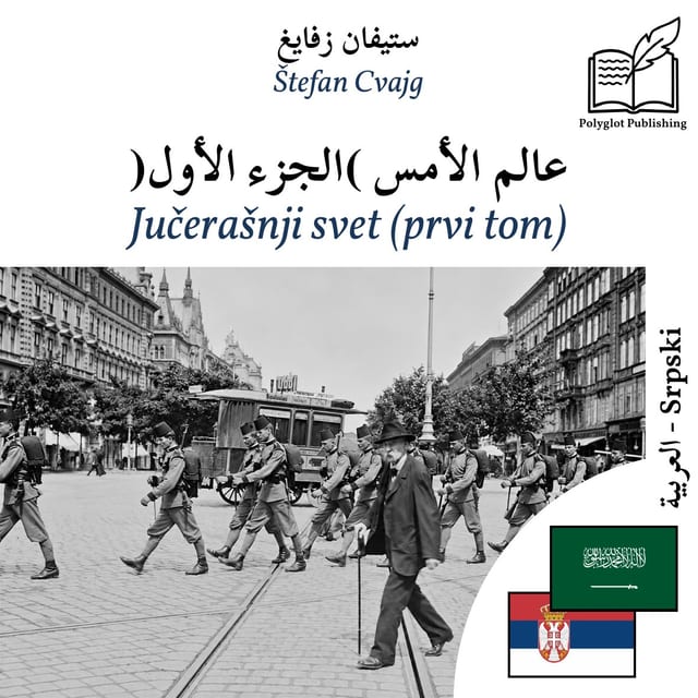 Jučerašnji svet (prvi tom)
