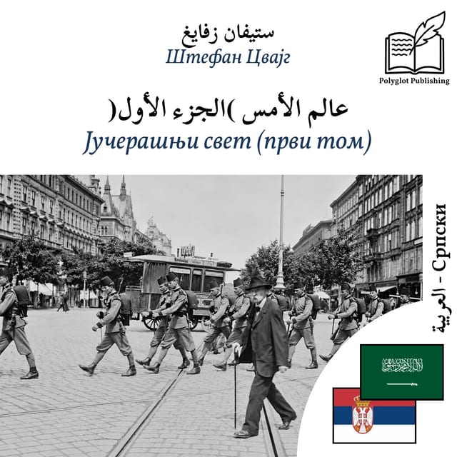 Јучерашњи свет (први том)