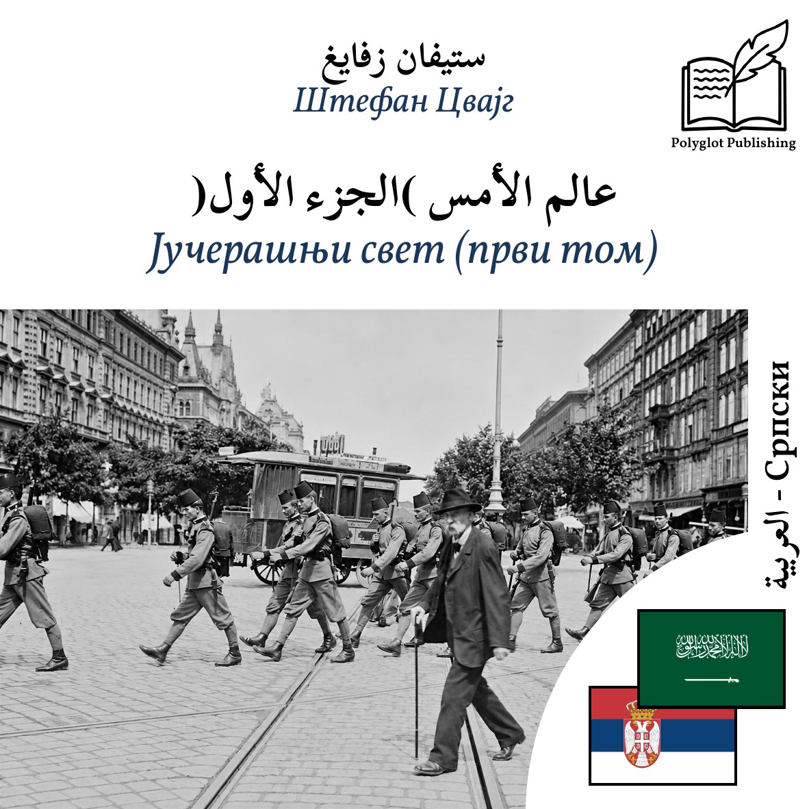 Јучерашњи свет (први том)