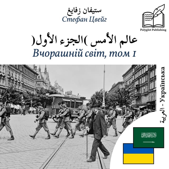 Вчорашній світ, том 1