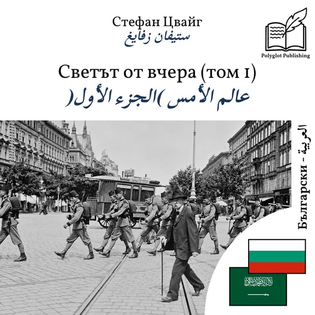 عالم الأمس (الجزء الأول)