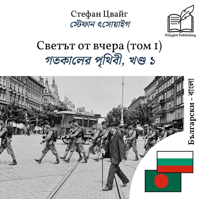 গতকালের পৃথিবী, খণ্ড ১