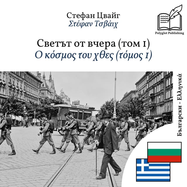 Ο κόσμος του χθες (τόμος 1)