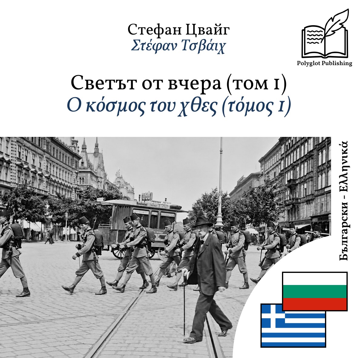 Ο κόσμος του χθες (τόμος 1)