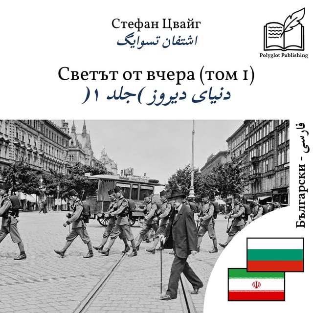 دنیای دیروز (جلد ۱)