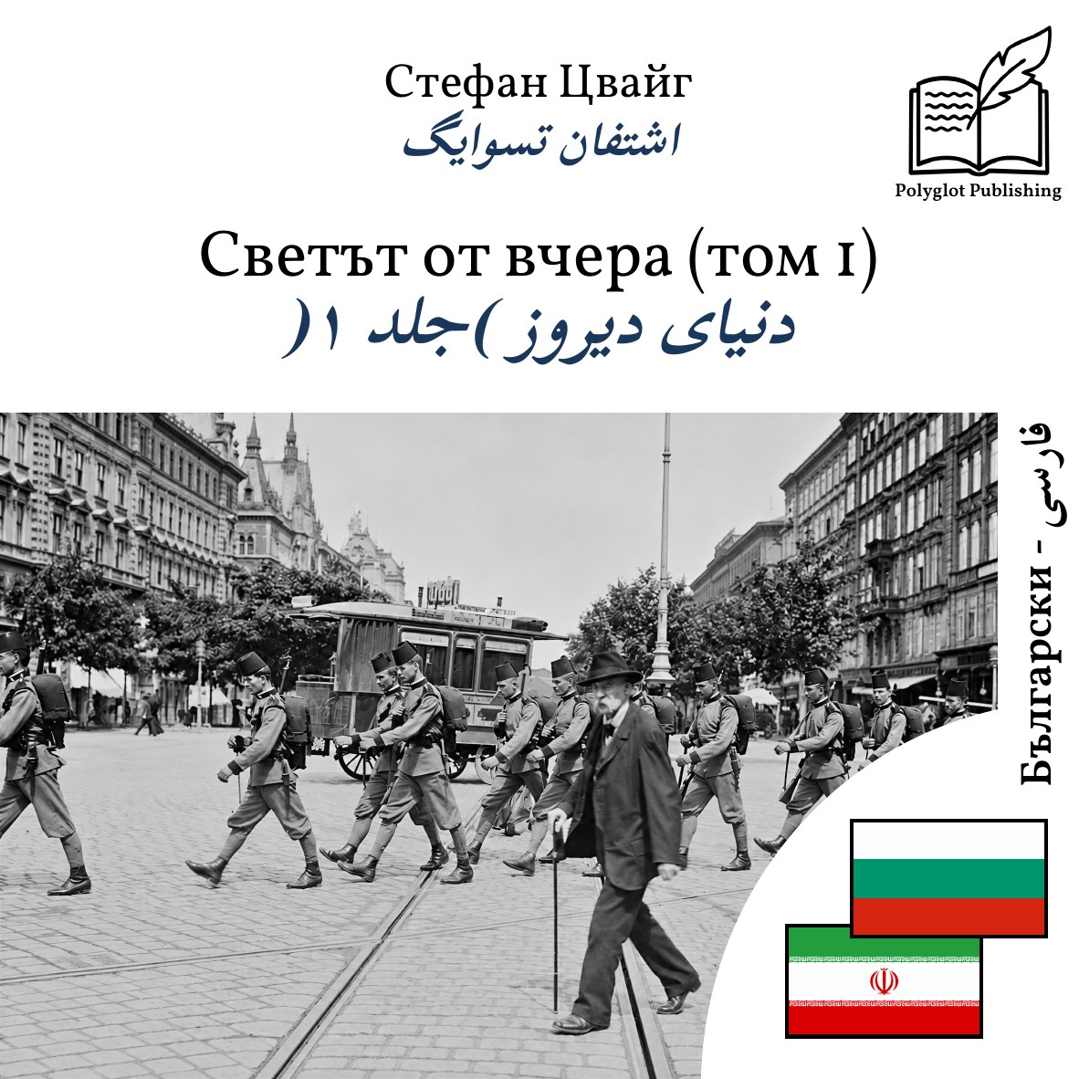 دنیای دیروز (جلد ۱)