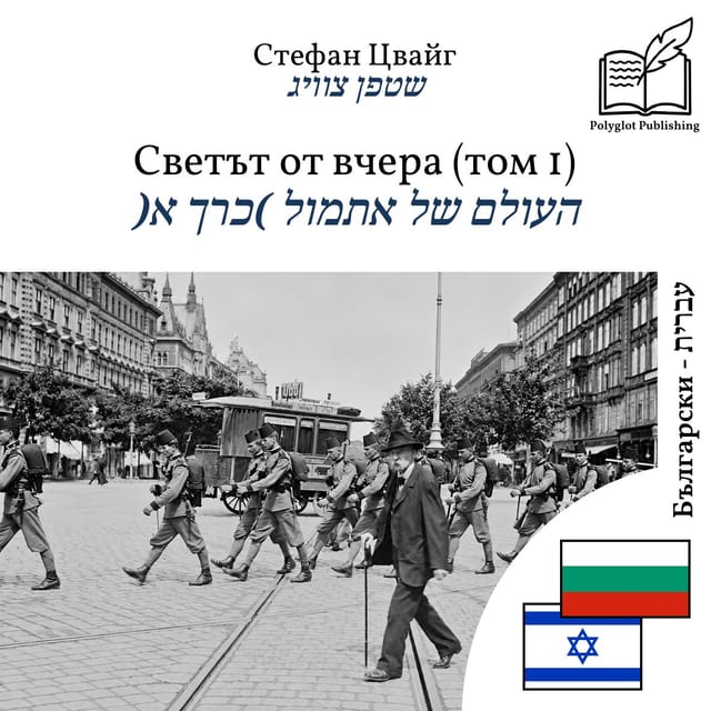 העולם של אתמול (כרך א)