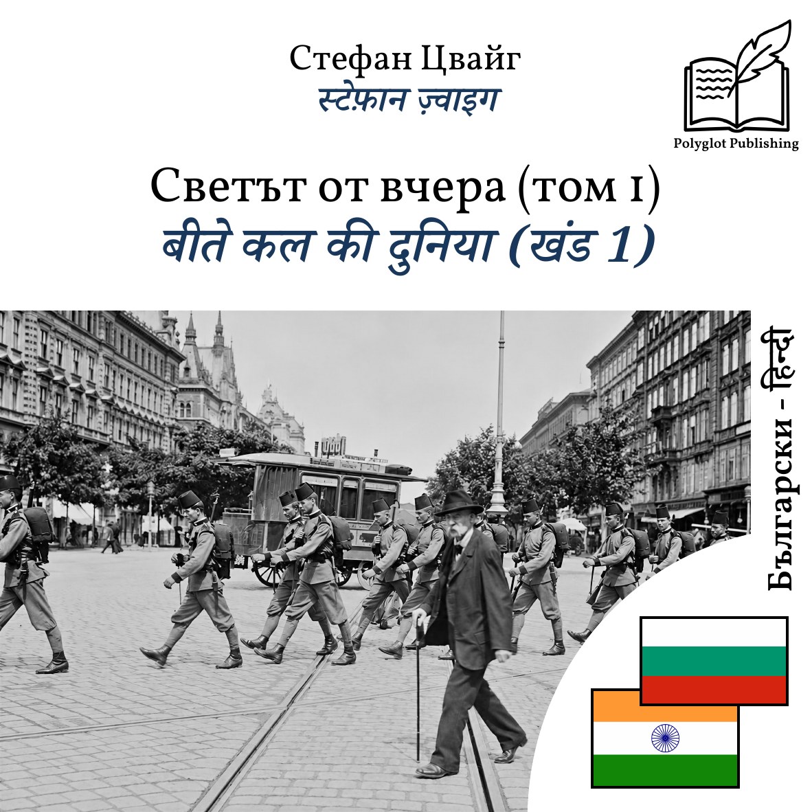 बीते कल की दुनिया (खंड 1)