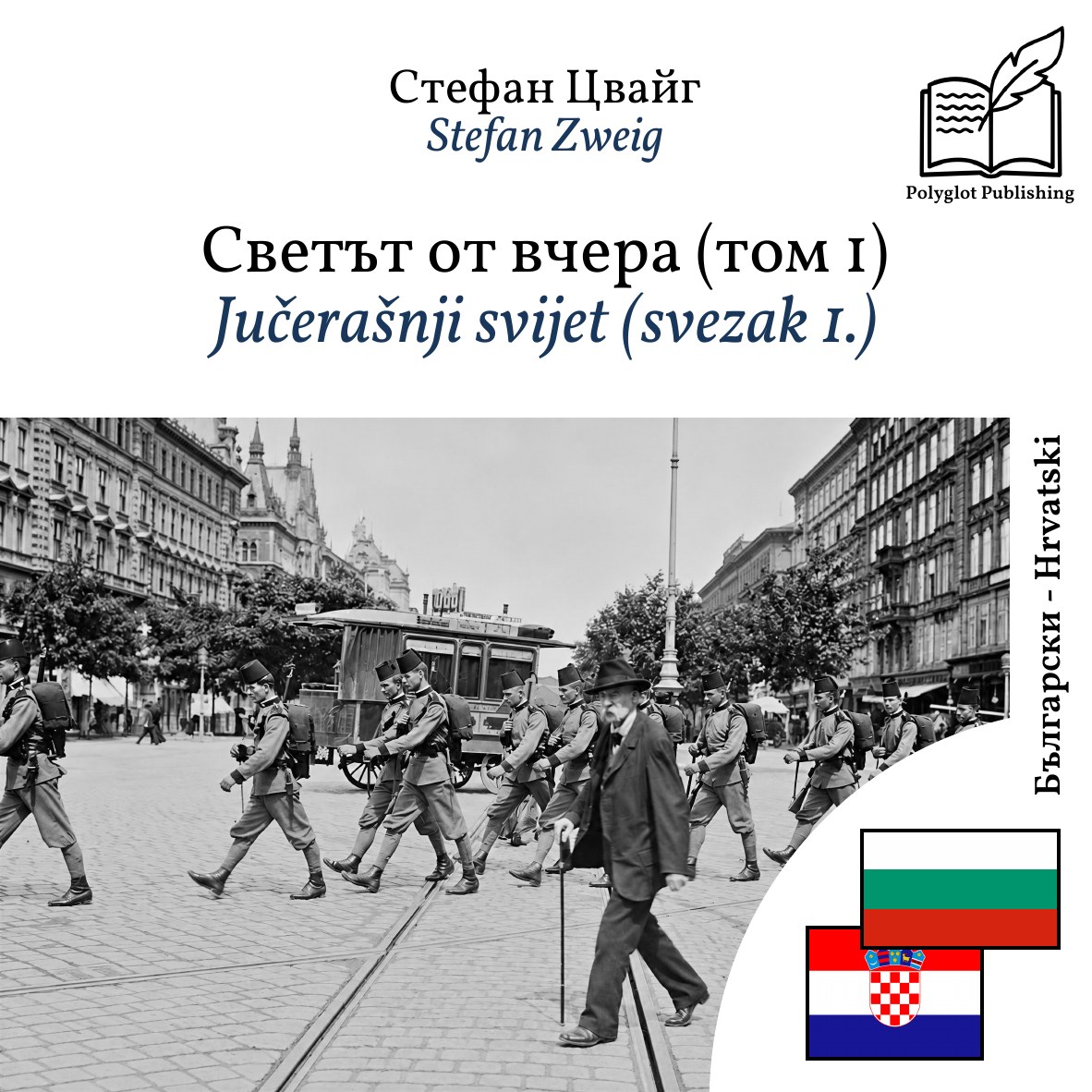 Jučerašnji svijet (svezak 1.)
