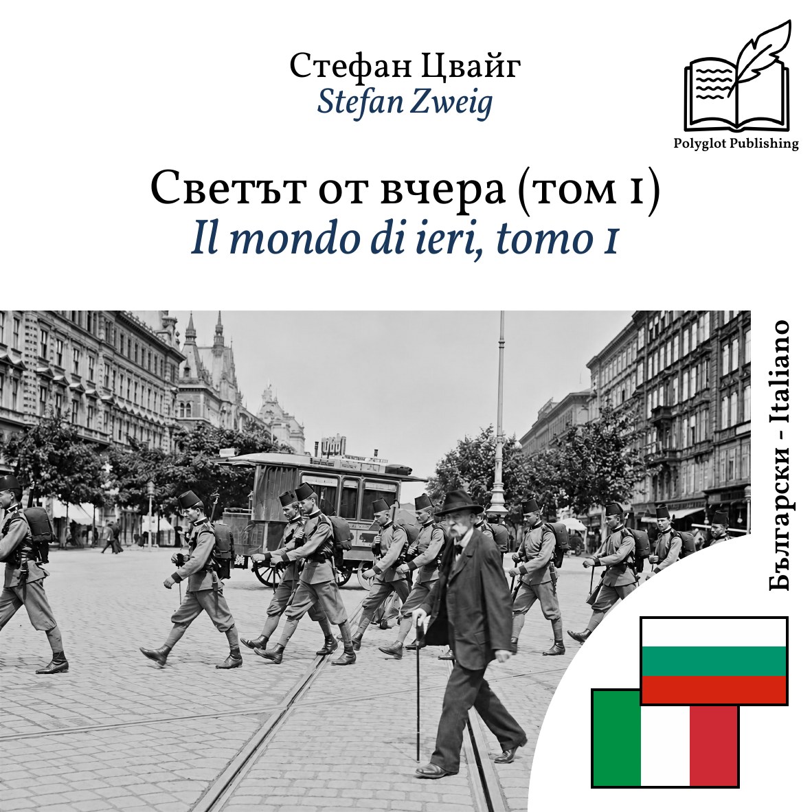 Il mondo di ieri, tomo 1
