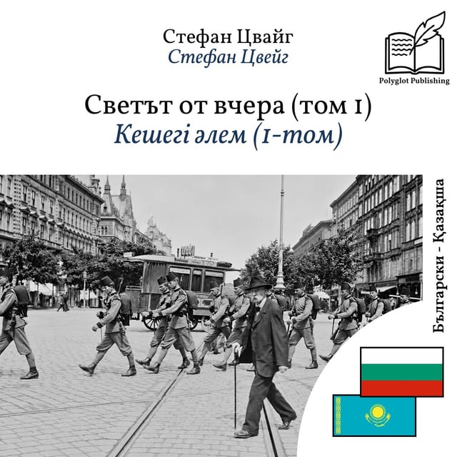 Кешегі әлем (1-том)