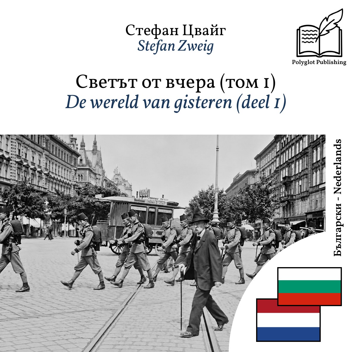 De wereld van gisteren (deel 1)
