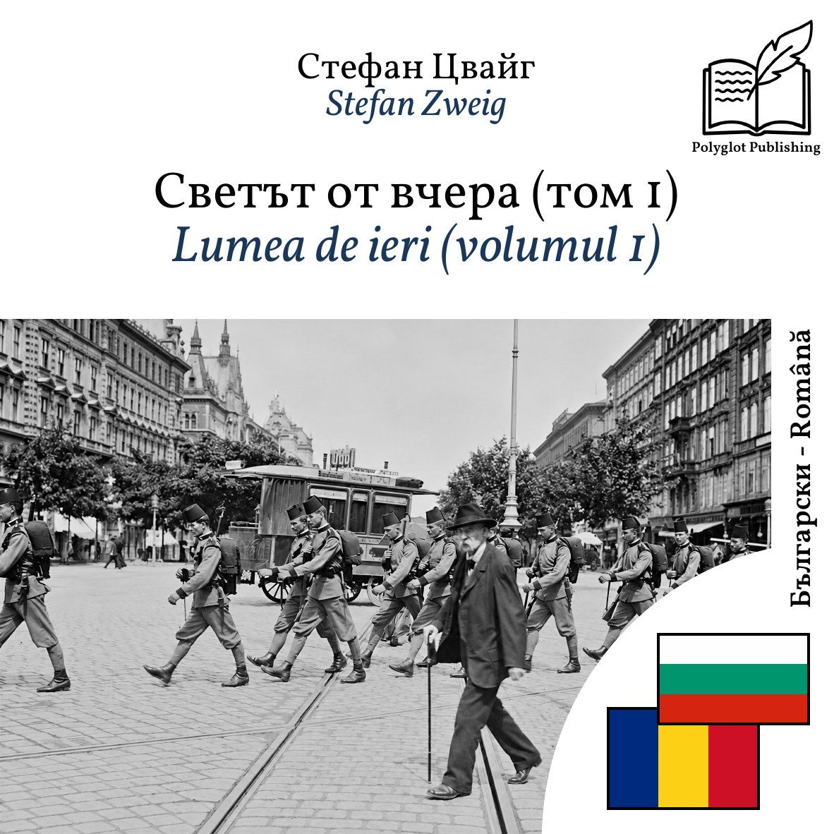 Lumea de ieri (volumul 1)
