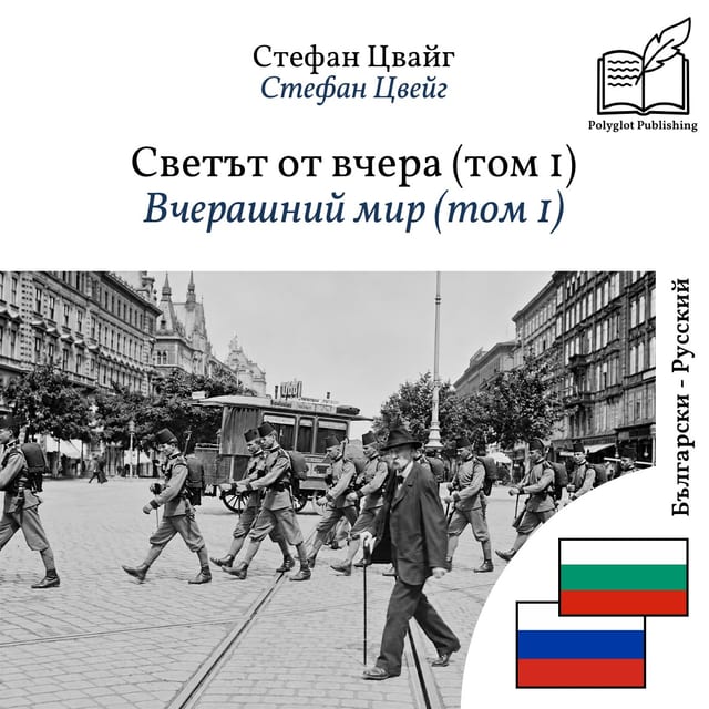Вчерашний мир (том 1)