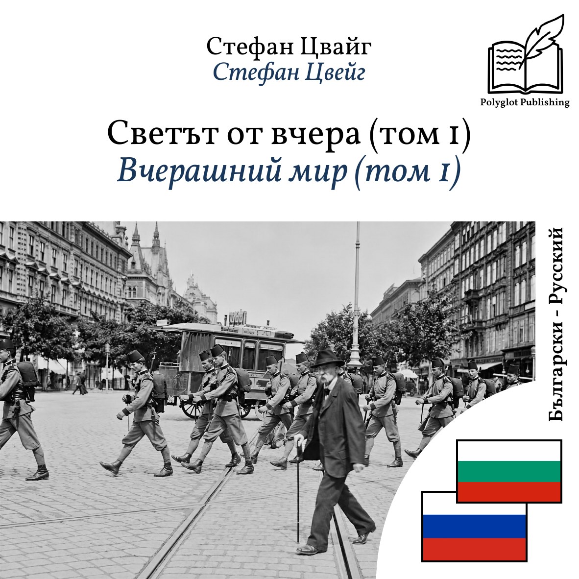 Вчерашний мир (том 1)