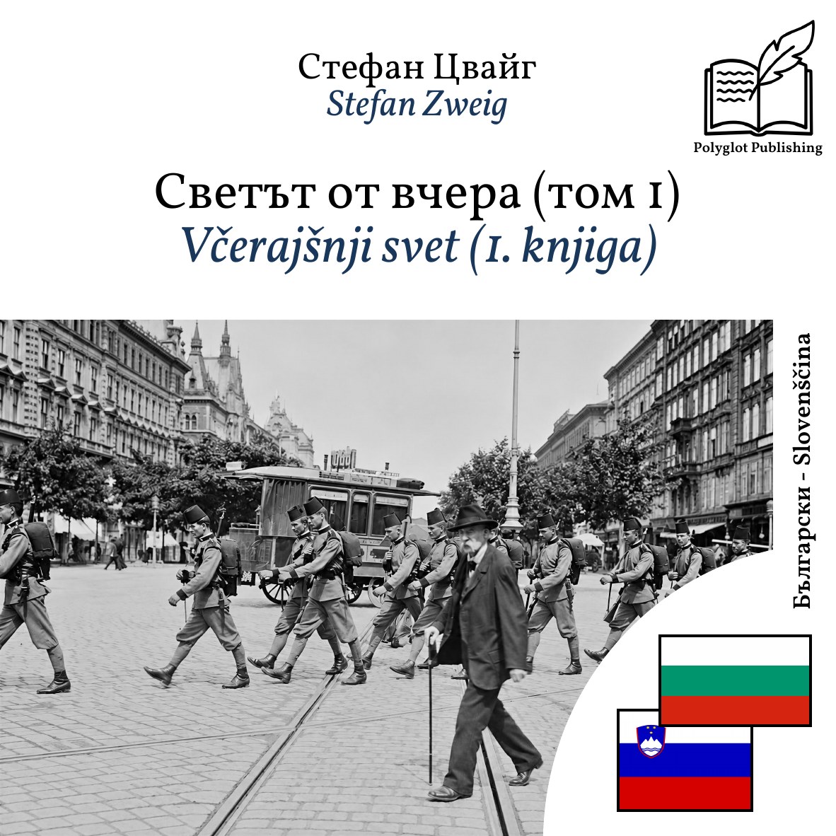Včerajšnji svet (1. knjiga)