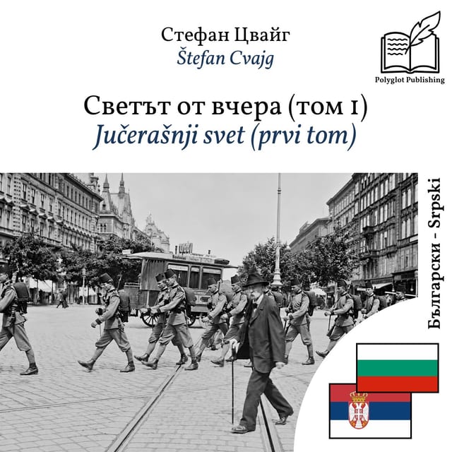 Jučerašnji svet (prvi tom)