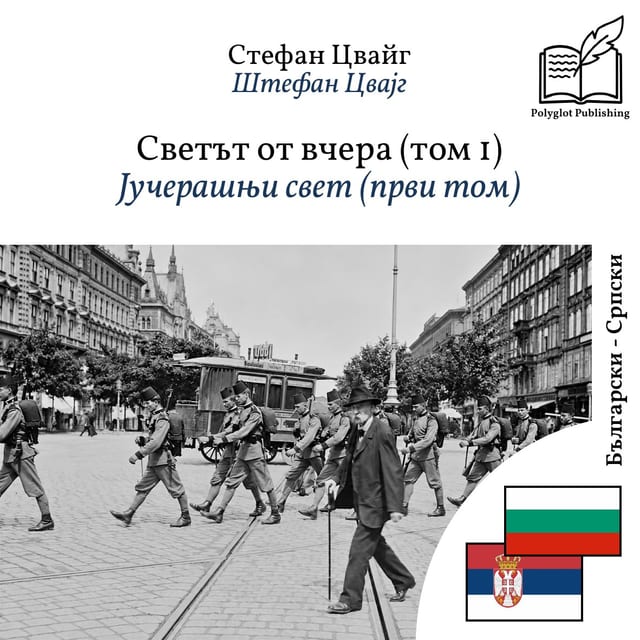 Јучерашњи свет (први том)
