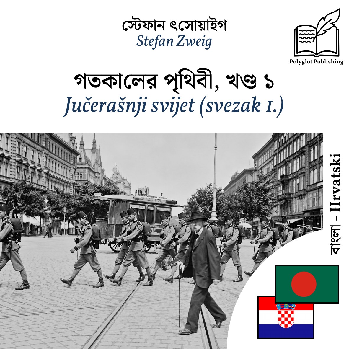 Jučerašnji svijet (svezak 1.)