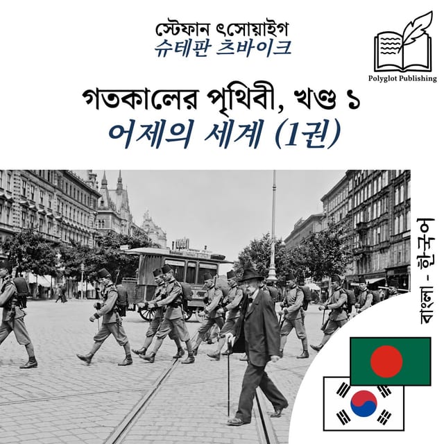 어제의 세계 (1권)