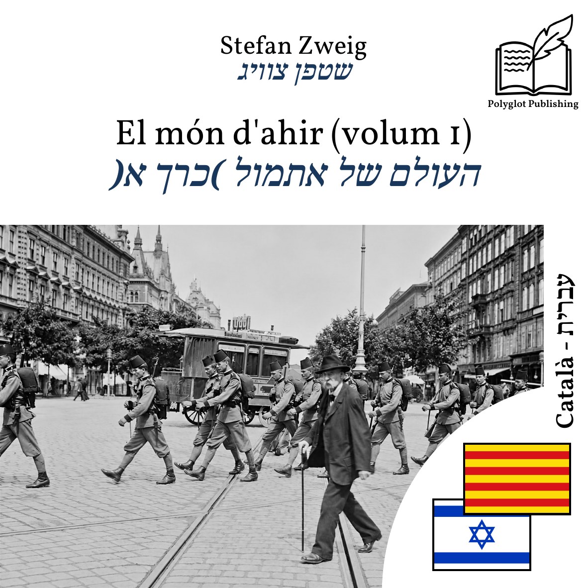 העולם של אתמול (כרך א)