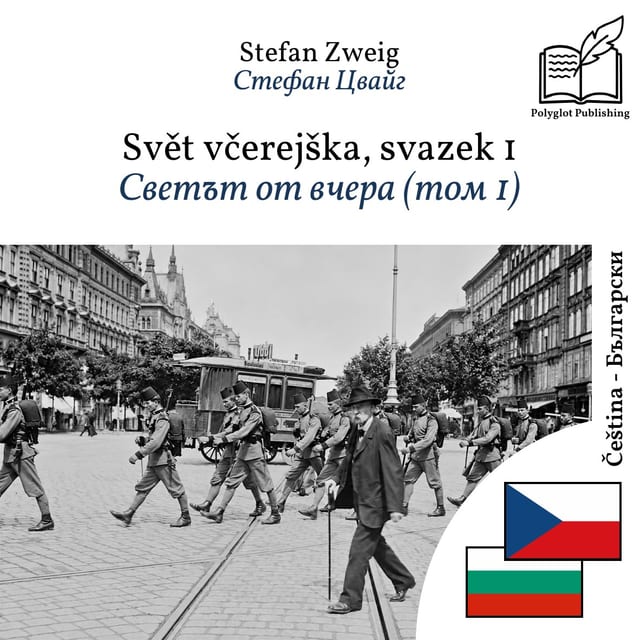 Светът от вчера (том 1)
