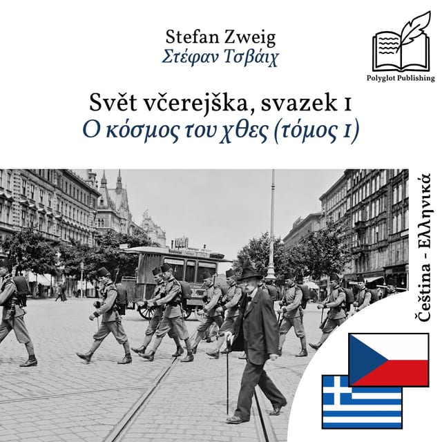 Ο κόσμος του χθες (τόμος 1)