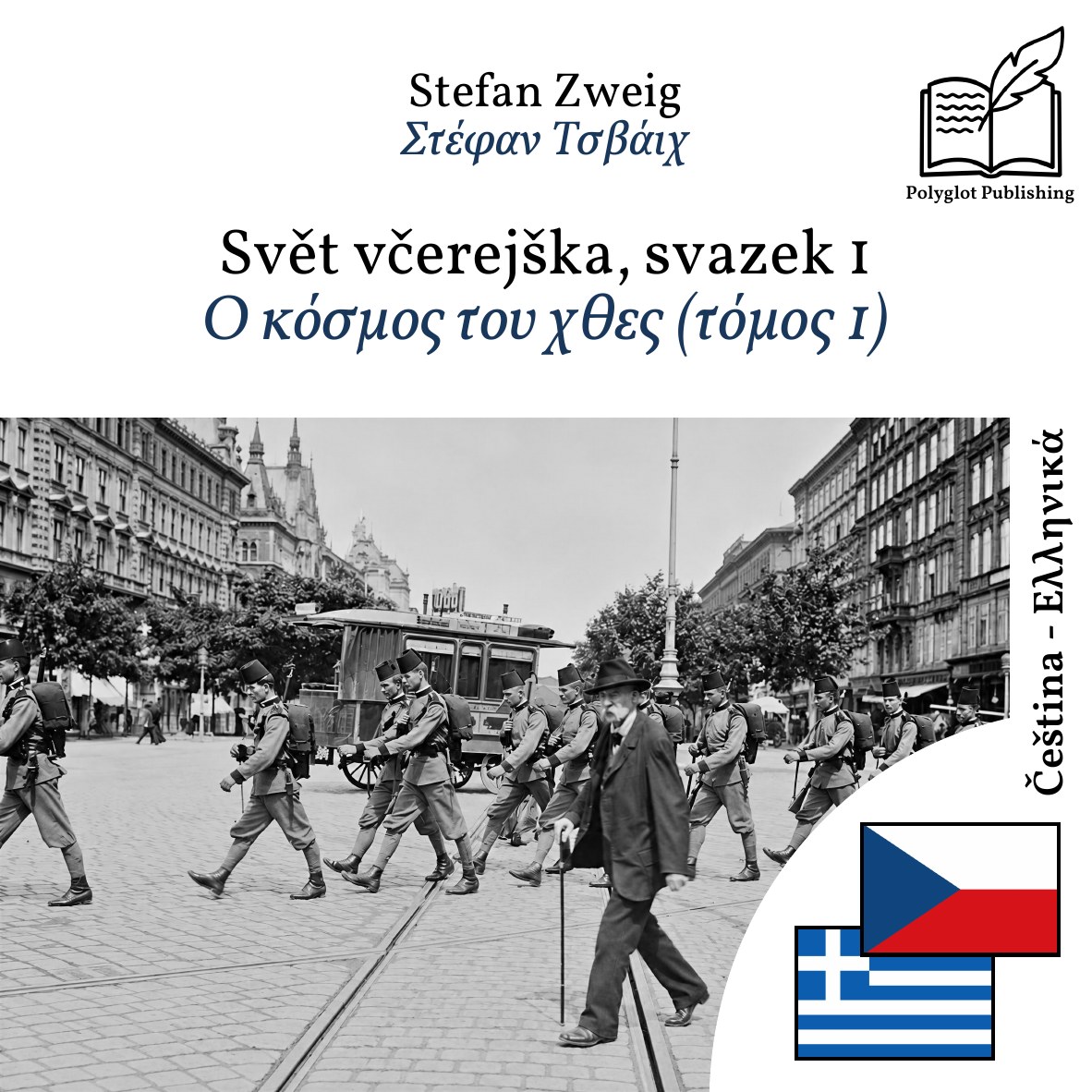 Ο κόσμος του χθες (τόμος 1)