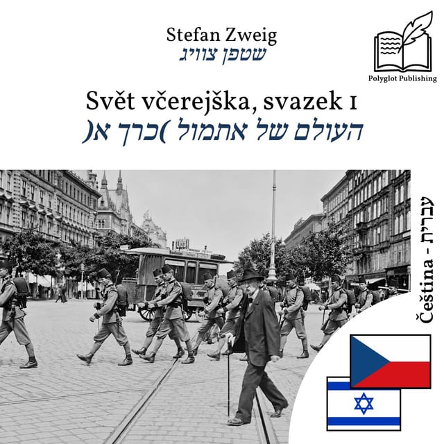 העולם של אתמול (כרך א)