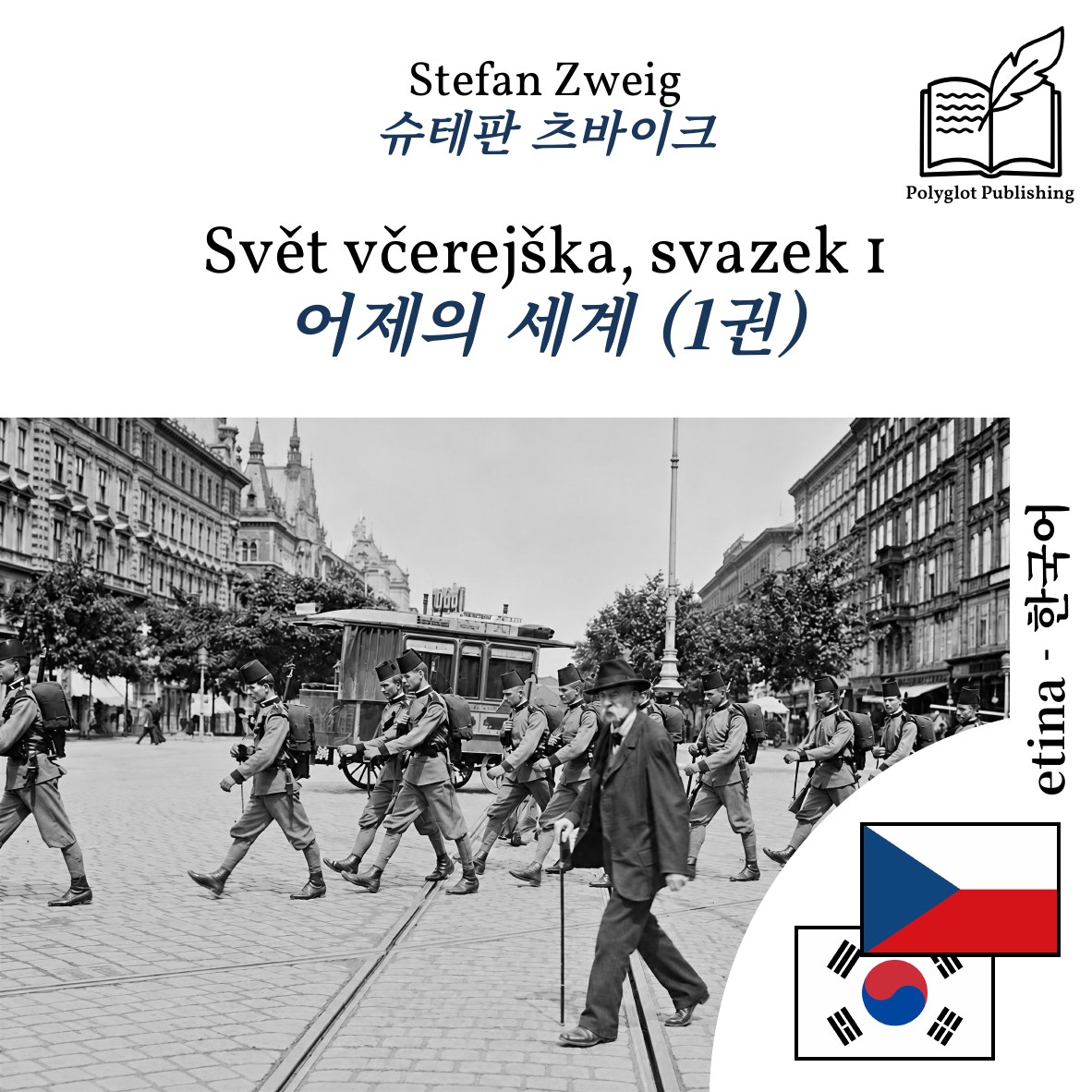 어제의 세계 (1권)