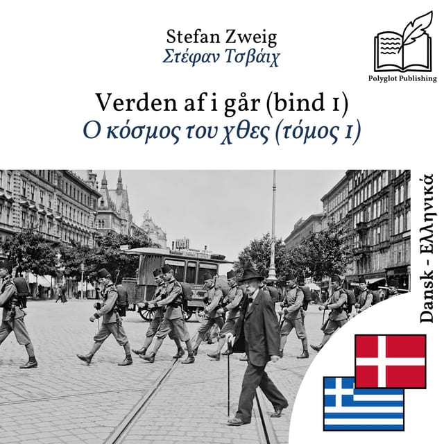 Ο κόσμος του χθες (τόμος 1)
