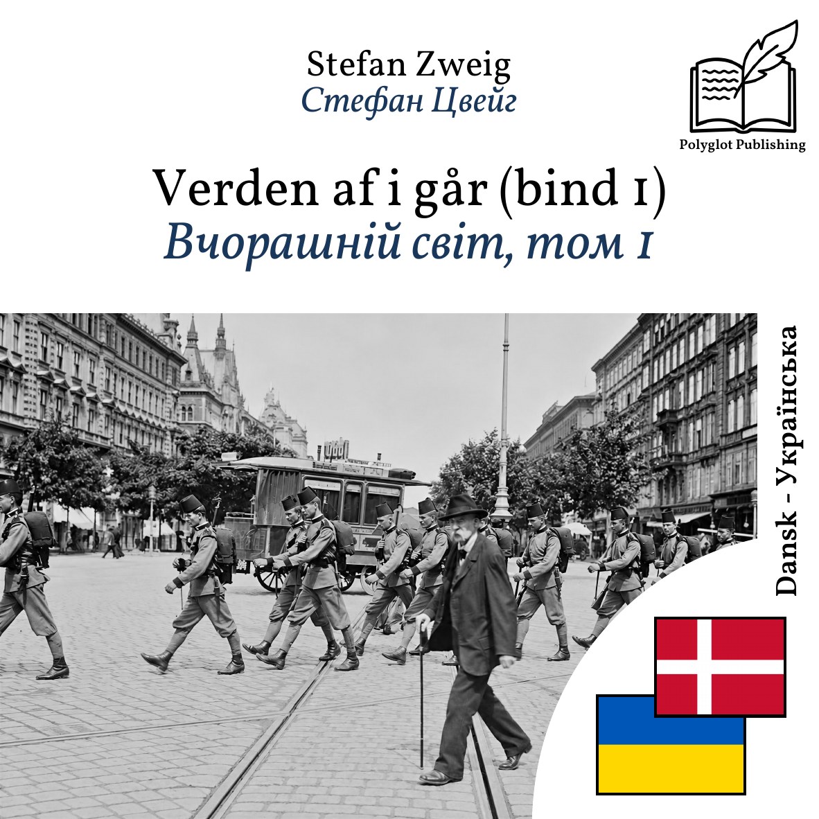 Вчорашній світ, том 1